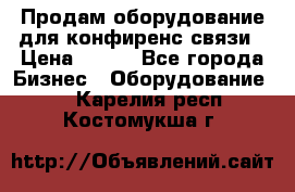 Продам оборудование для конфиренс связи › Цена ­ 100 - Все города Бизнес » Оборудование   . Карелия респ.,Костомукша г.